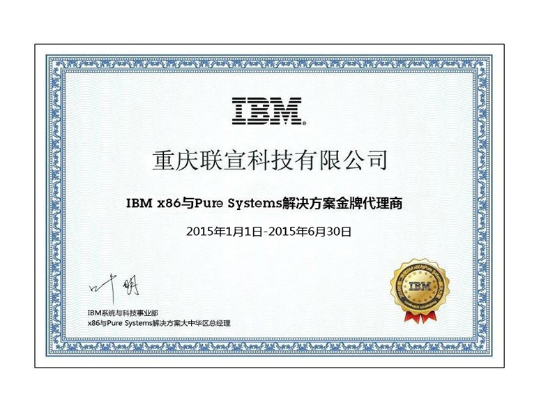 IBM金牌代理商證書